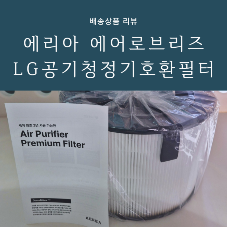 LG공기청정기 퓨리케어 호환 필터 2년마다 교체하는 에리아 에어로브리즈 사용후기 LG공기청정기 퓨리케어 호환 필터 2년마다 교체하는 에리아 에어로브리즈 사용후기