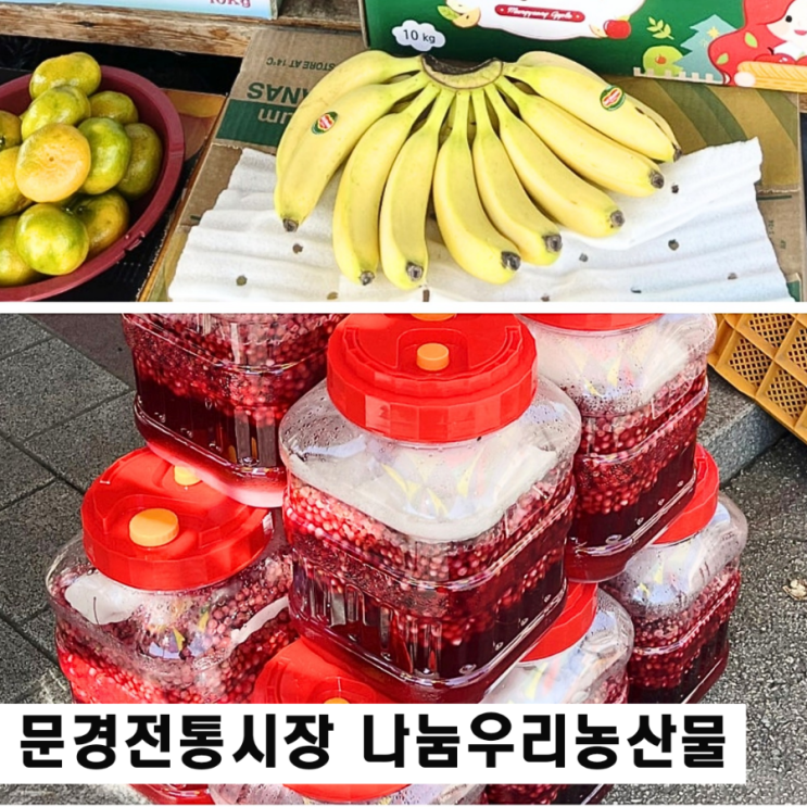  문경전통시장 오일장 나눔우리 농산물 오미자청