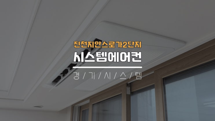  진천시스템에어컨 지안스로가2단지