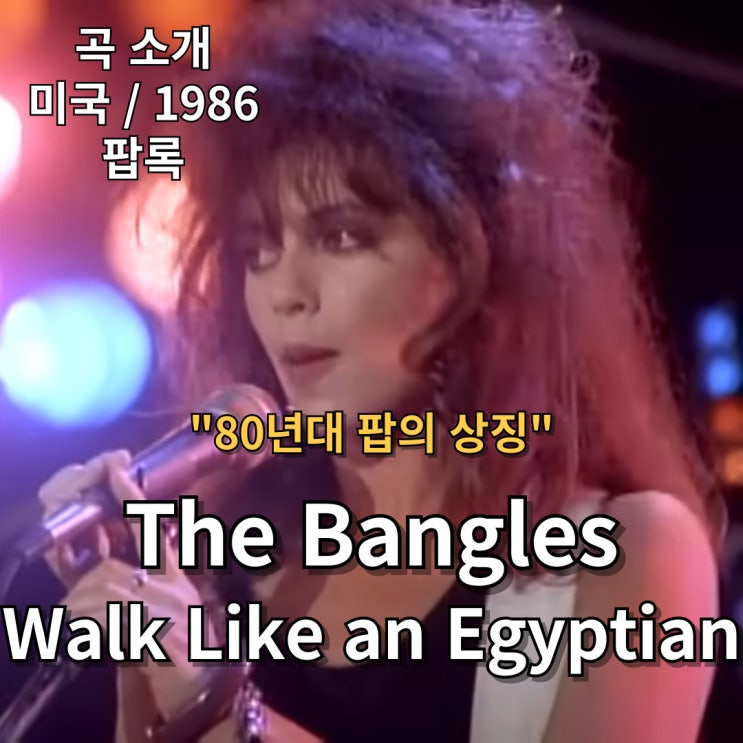  The Bangles : Walk Like an Egyptian [가사/해석] 80년대 팝의 상징