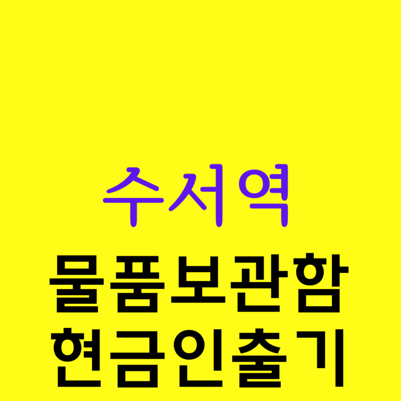 수서역 물품보관함 / 현금인출기(atm) 안내
