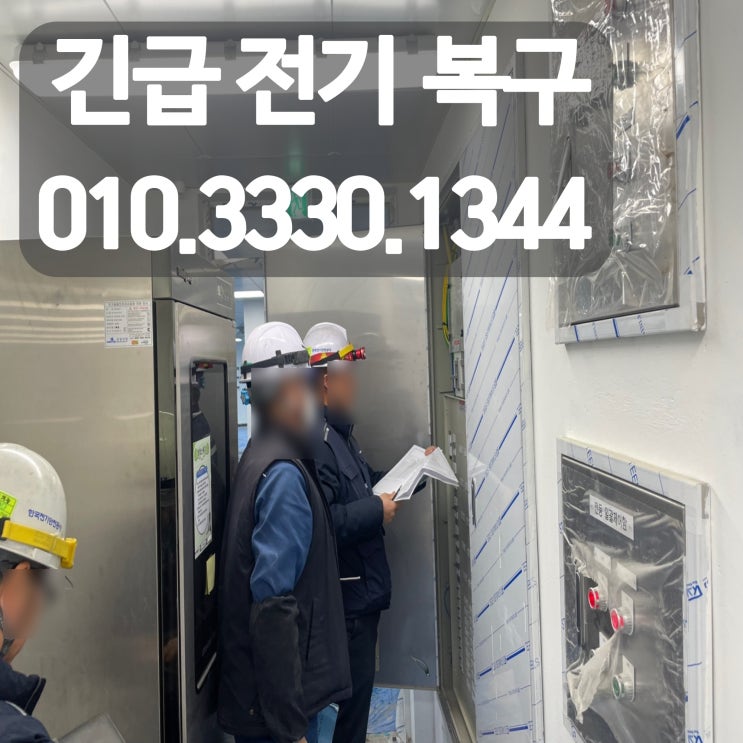 부평동 전기공사 누전차단기 업체 출장 24시 수리