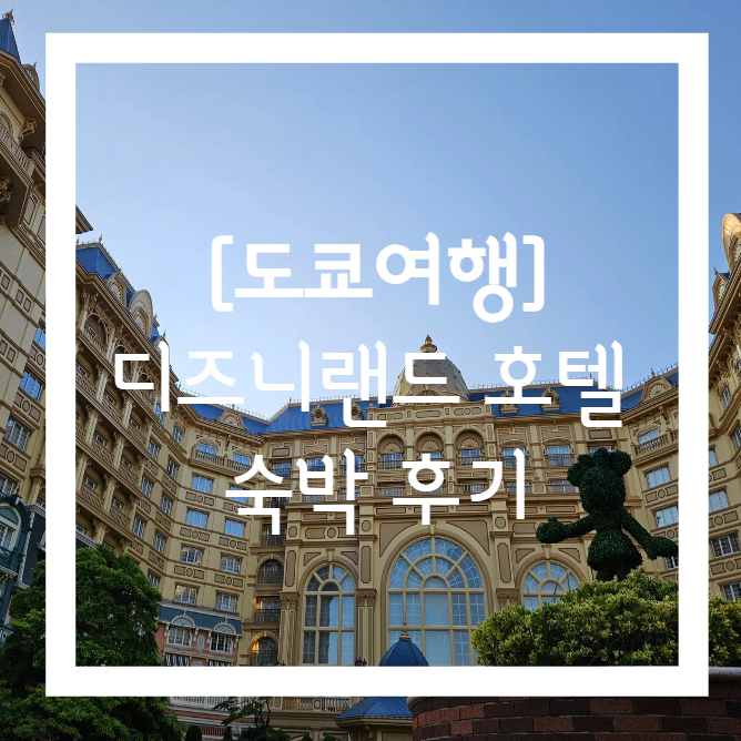  [도쿄여행] 디즈니랜드 호텔 스탠다드 룸 숙박 후기