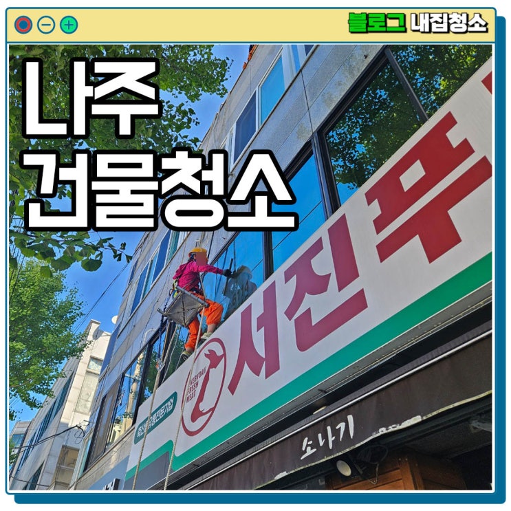  나주청소업체의 건물 외벽청소 유리창도 함께 하는 이유