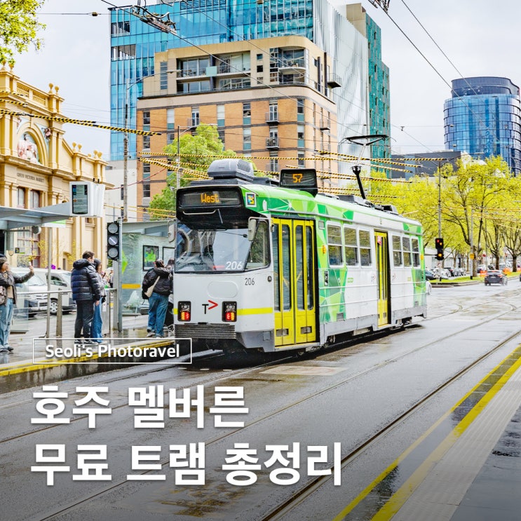  멜버른 무료 트램 타는법 노선도 교통카드 어플