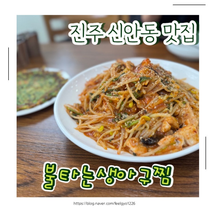  진주 신안동맛집 매콤하게 맛있는 점심식사는 불타는생아구찜