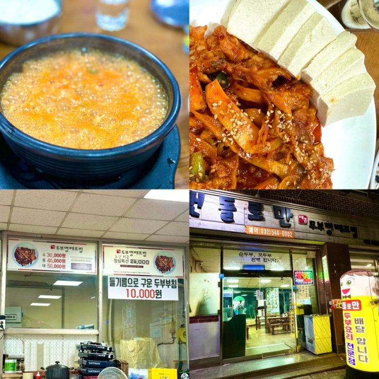  “계양산에서 꼭 가봐야 할 인천계산동청국장두부한식맛집,맷돌로만!“