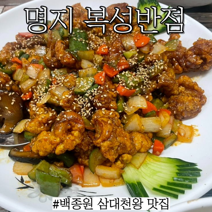  명지 중국집 맛집 : 백종원 삼대천왕 나온 맛집 내돈내산 후기"복성반점"
