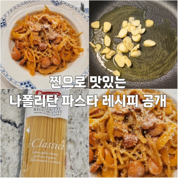  나폴리탄 파스타 레시피 집에서 쉽게 만들기