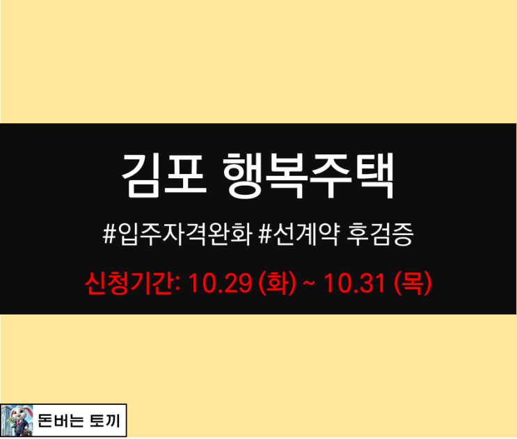  김포 행복주택 입주자격완화 예비입주자모집 모집공고 알아보기