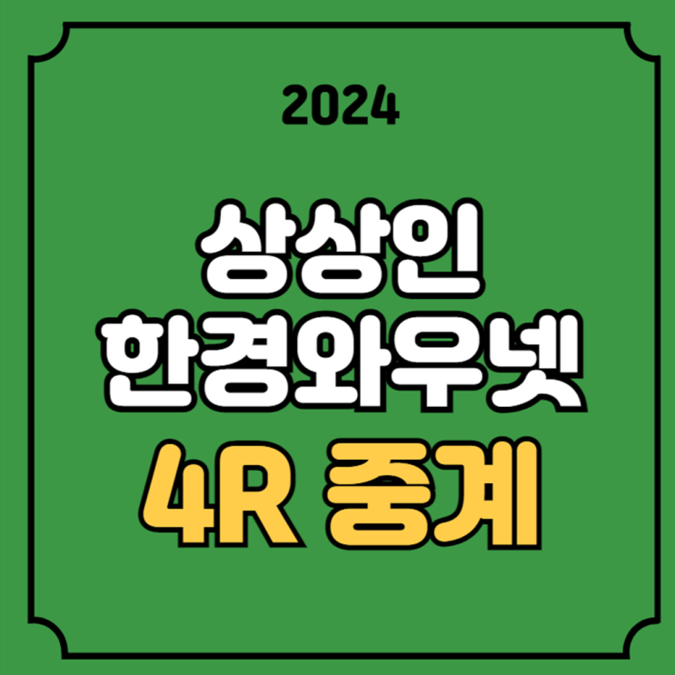 상상인 한경와우넷오픈 중계 KLPGA 경기일정 방송 실시간... 