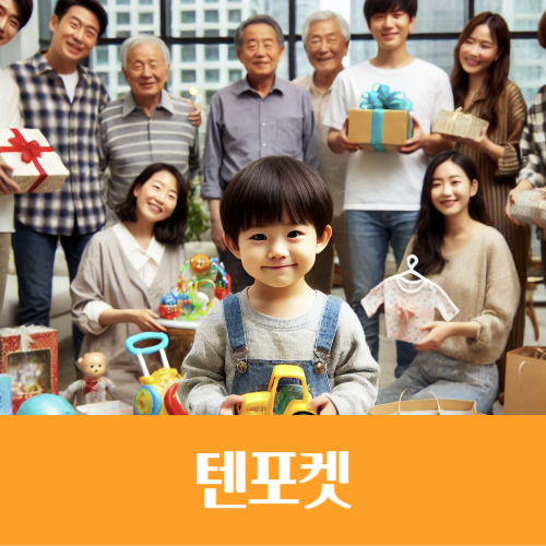  텐포켓(Ten Pocket), 저출생 시대에 키즈 산업이 성장한다(?)