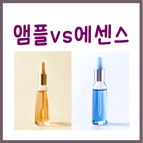  앰플 에센스 차이? 이 글 하나로 총정리해 드리겠습니다