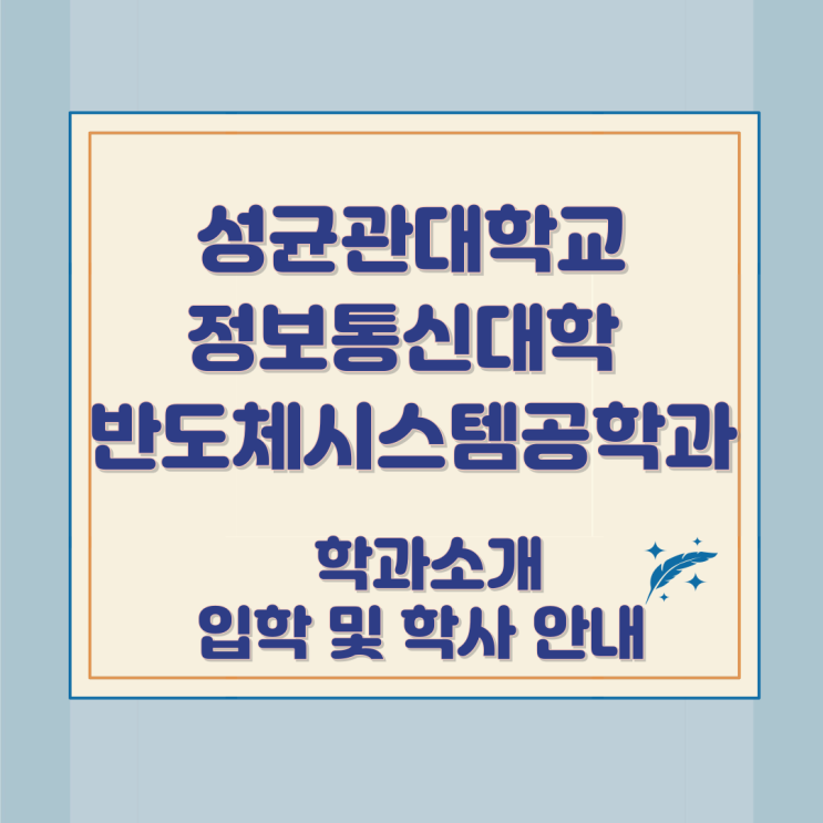 성균관대학교 정보통신대학 반도체시스템공학과 소개와 입학 및 학사 안내 성균관대학교 정보통신대학 반도체시스템공학과 소개와 입학 및 학사 안내