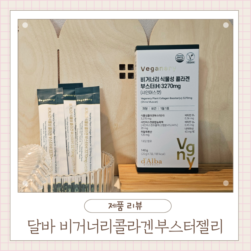 올리브영 콜라겐 젤리 추천! 탱글탱글 맛있는 비거너리 콜라겐 부스터 젤리