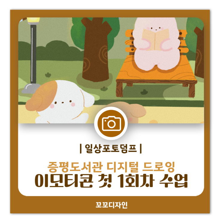  충북 증평교육도서관 디지털드로잉 이모티콘 첫 출강