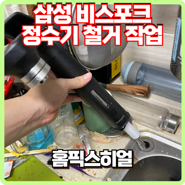  삼성 비스포크 정수기 철거 작업