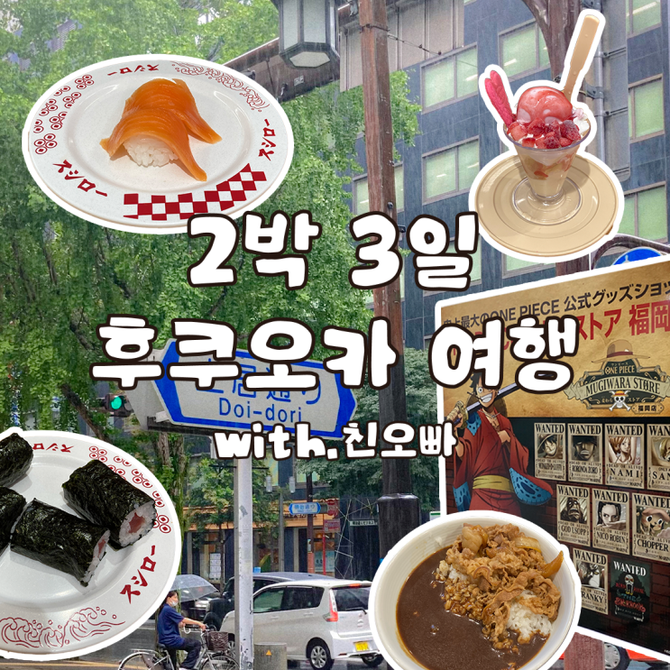  친오빠와 알차게 돌아다닌 2박 3일 후쿠오카 여행