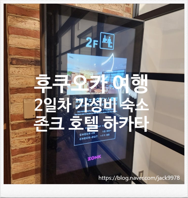  [일본] 후쿠오카 2일차 가성비 숙소 "존크 호텔 하카타"