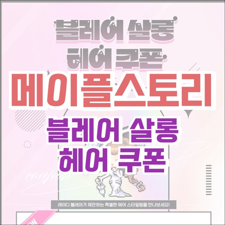  [캐시샵] 2024.10.17 캐시아이템 업데이트 - 블레어 살롱 헤어 쿠폰 / 프리미엄 헤어/성형 쿠폰