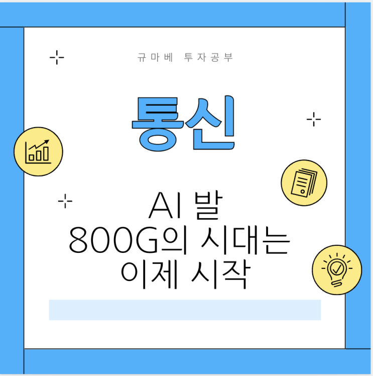  [통신] AI 발 800G 의 시대는 이제 시작