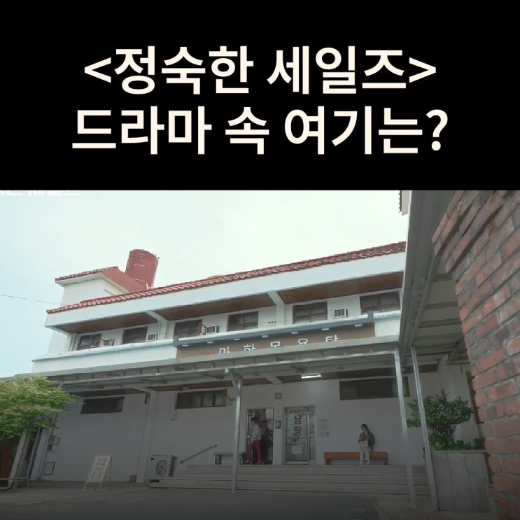  정숙과 영복이 란제리 판매하러 간 목욕탕은? 익산 마한목욕탕 드라마 정숙한 세일즈 촬영지