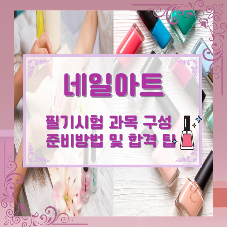 네일아트 필기시험 과목 구성과 준비방법 및 합격 팁 네일아트 필기시험 과목 구성과 준비방법 및 합격 팁
