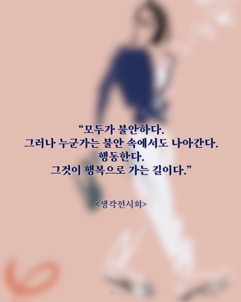 [오늘의 글귀] 가사 | “모두가 불안하다. 그러나 누군가는 불안 속에서도 ....