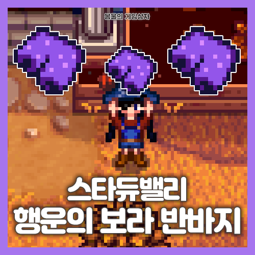  스타듀밸리 루이스의 반바지 얻는 법, 이스터에그까지