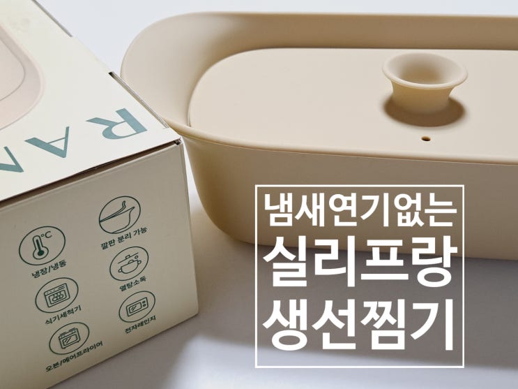 전자레인지찜기 찾는다면 연기 냄새 안나는 실리콘찜기, 실리프랑 촉촉 생선찜기 정말 추천해요! 전자레인지찜기 찾는다면 연기 냄새 안나는 실리콘찜기, 실리프랑 촉촉 생선찜기 정말 추천해요!
