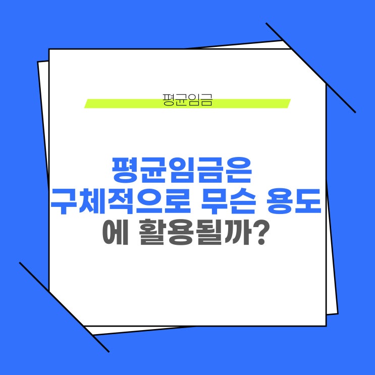  평균임금은 구체적으로 무슨 용도에 활용될까?
