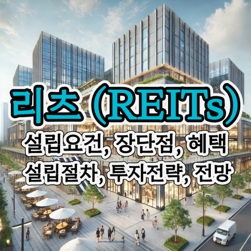 리츠(REITs)의 종류, 설립요건, 장단점, 세제혜택, 설립절차, 투자전략, 시장전망 및 동향 : 네이버 블로그