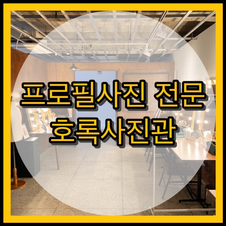  대구 동성로사진관 프로필사진 전문 - 호록사진관