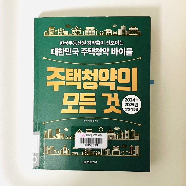  청약책의 바이블 주택청약의 모든것 _ 건조하지만 깨알같은