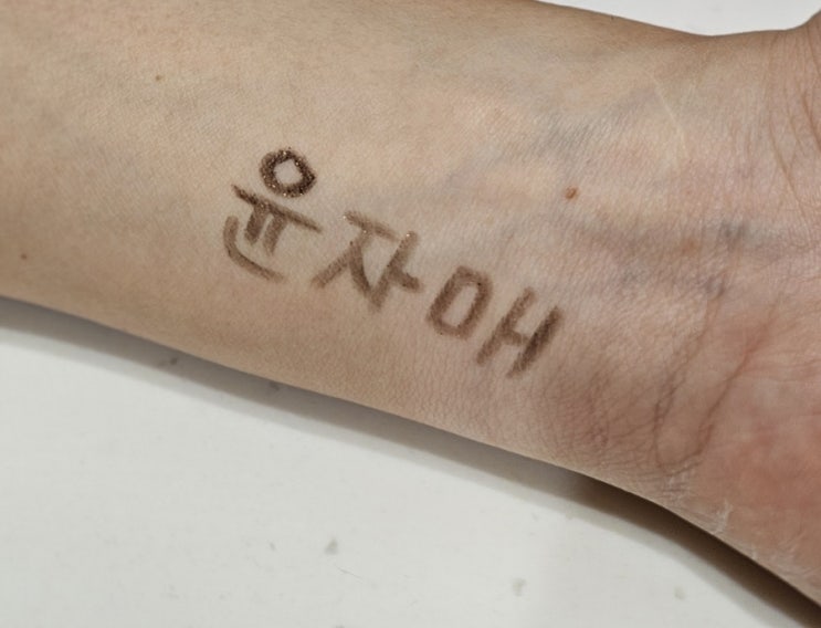  클리오 샤프 쏘 심플 워터프루프 펜슬라이너 다크 브라운 후기