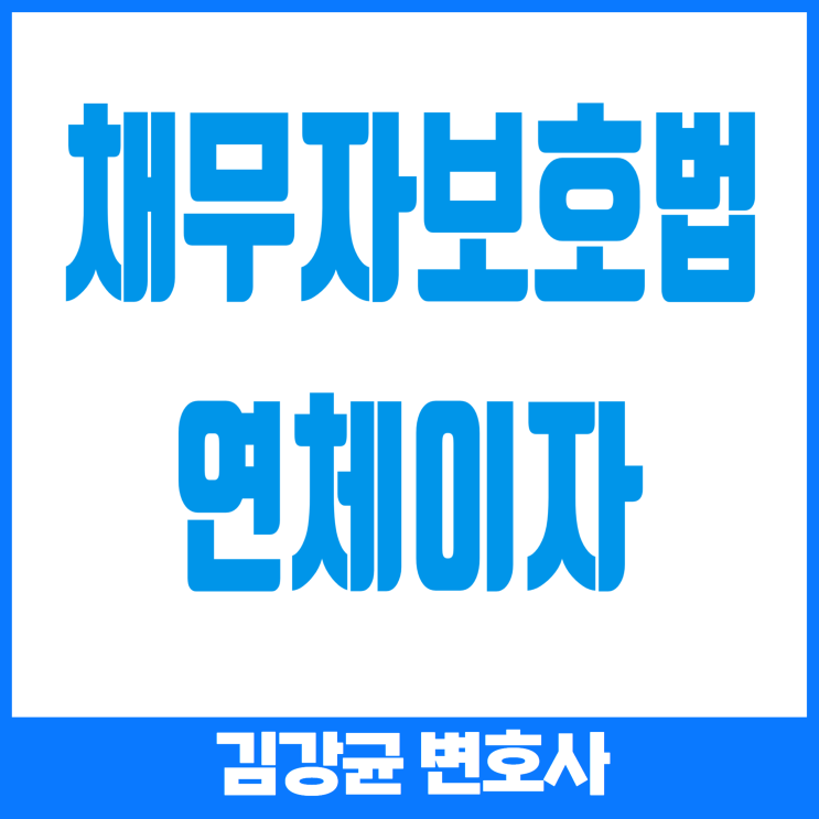  (채무자보호법) 과도한 이자부담에서 벗어나기: 채무자를 위한 연체이자 제한