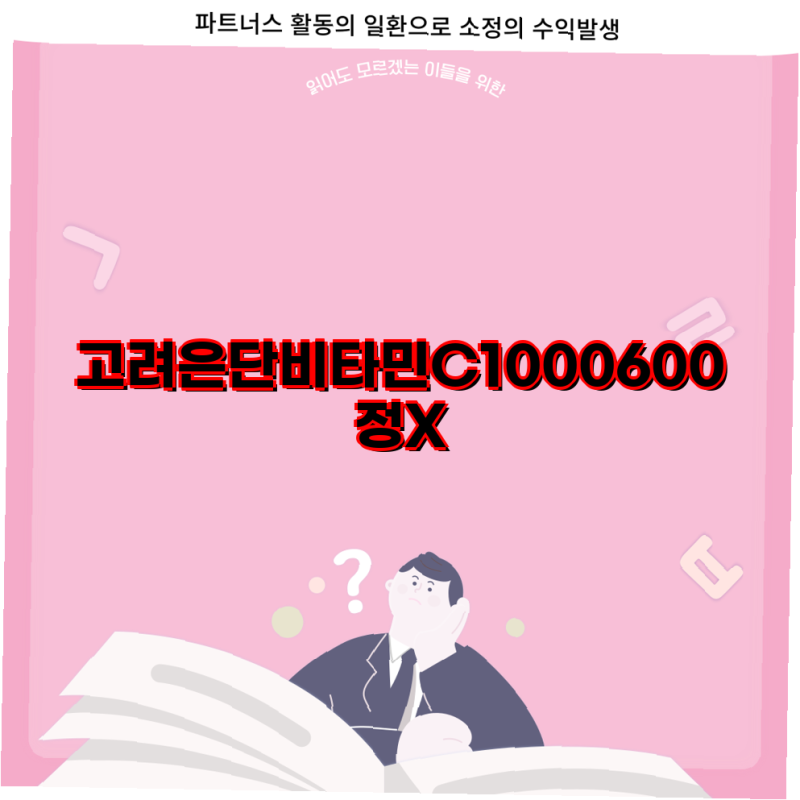 고려은단 인생템각 고함량 비타민C 1000mg x 600정 대용량 1박스