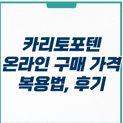  카리토포텐 구매 가격, 복용법 및 후기