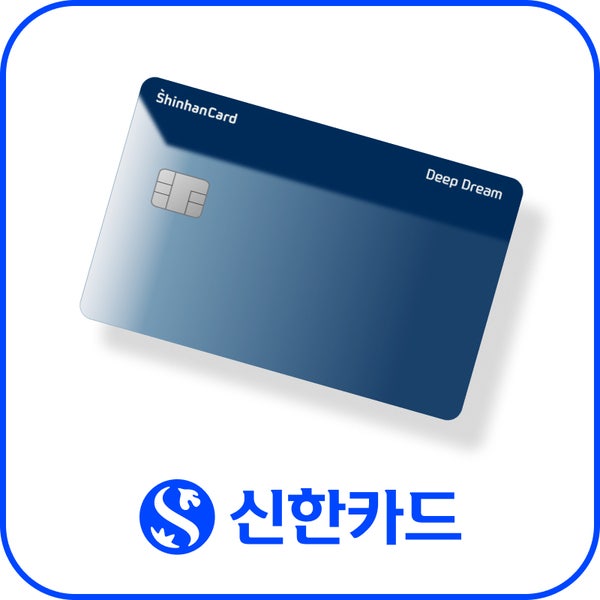 내가 사용하는 카드 혜택 정리 (신한 딥드림카드)