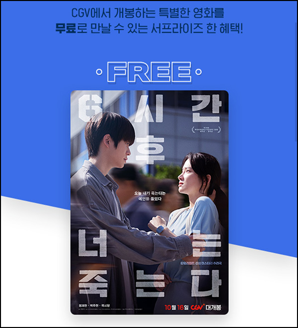 CGV 서프라이즈 쿠폰 - 6시간 후 너는 죽는다(0원 4,000명)선착 오후 2시~ CGV 서프라이즈 쿠폰 - 6시간 후 너는 죽는다(0원 4,000명)선착 오후 2시~