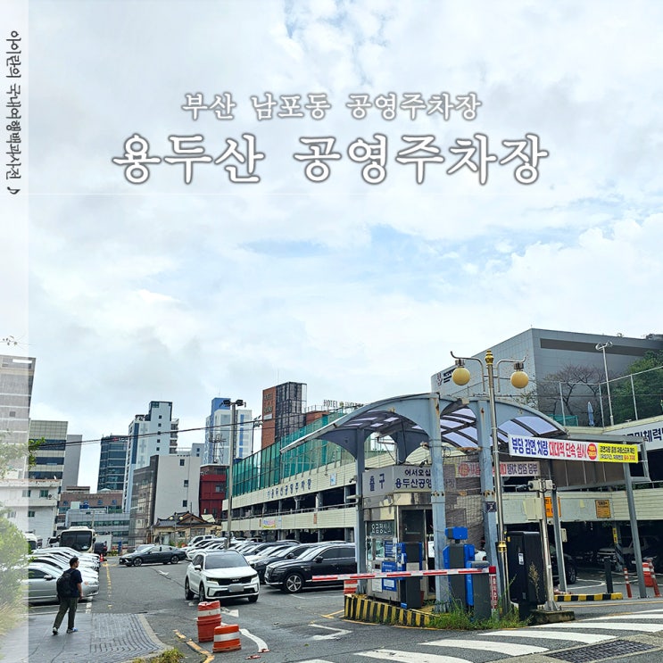  용두산 공영주차장 부산근현대역사관 용두산공원 주차