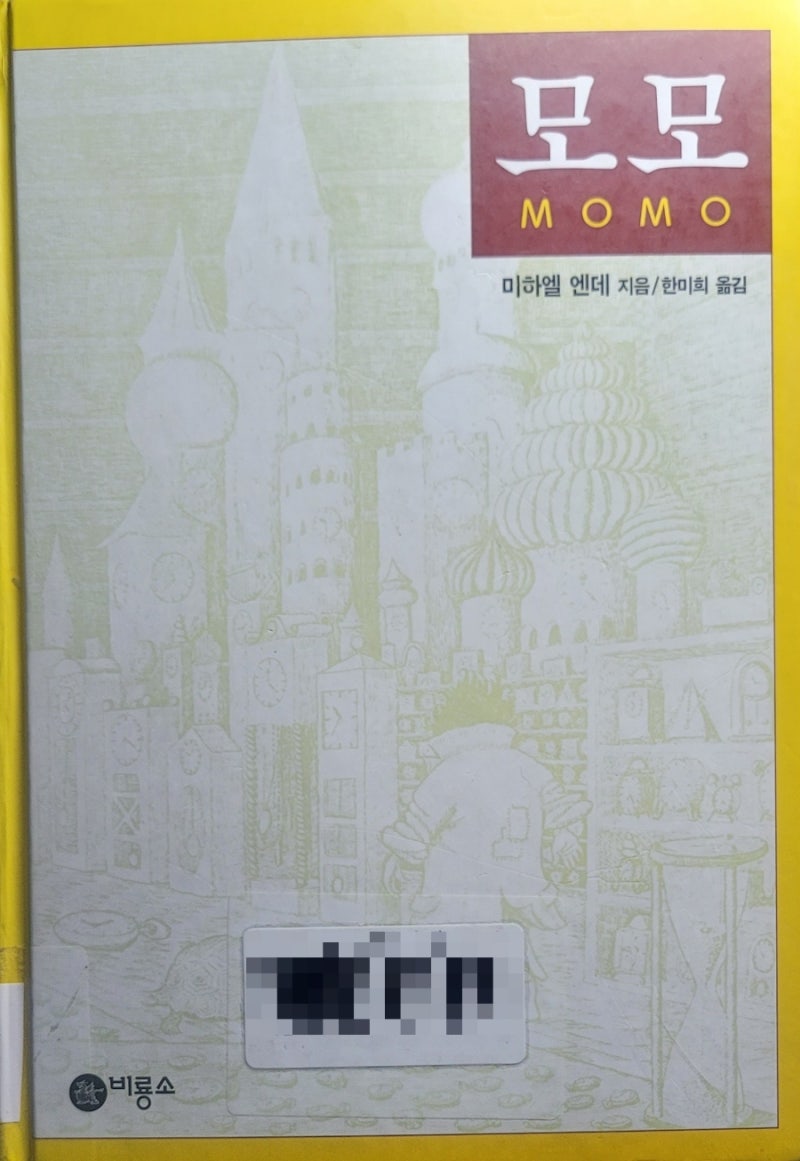 소설 추천] 소설 모모 책 줄거리 및 내용 소개 명대사 명언 (저자:미하엘 엔데)