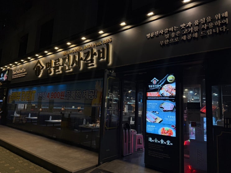  가족 외식하기 좋은 명륜진사갈비 후기