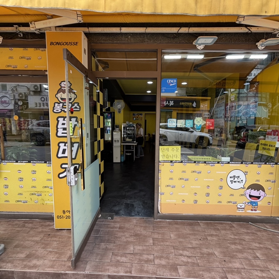 봉구스밥버거 부산동아대점 사진 3