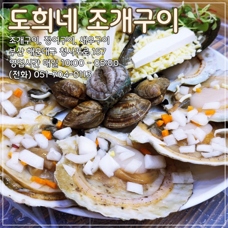  부산청사포맛집, 청사포조개구이 '도희네조개구이'