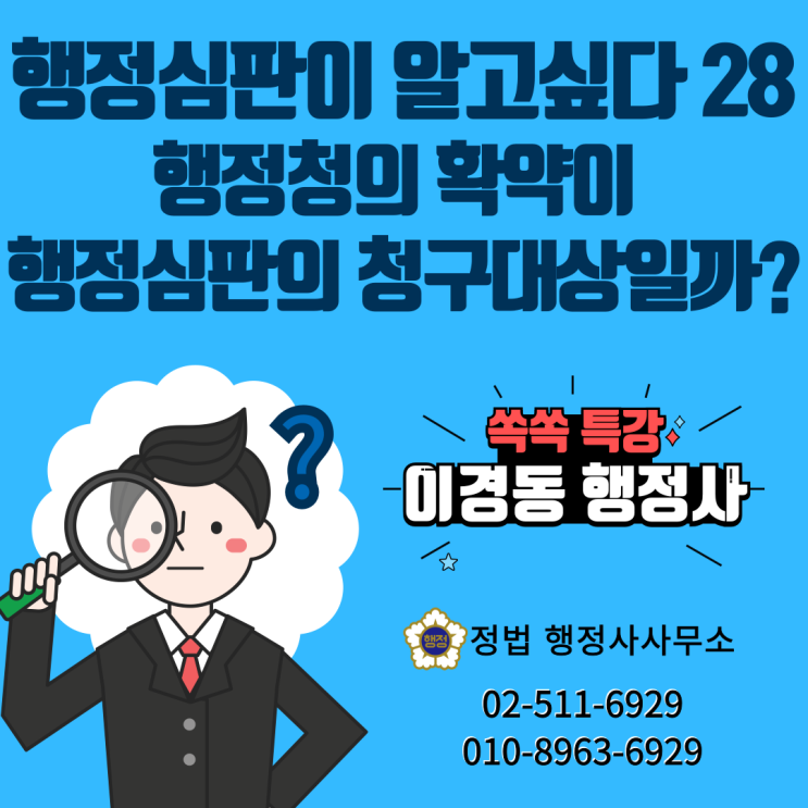  행정청의 확약(약속)도 처분성이 인정되어 행정심판의 청구대상이 될까요?
