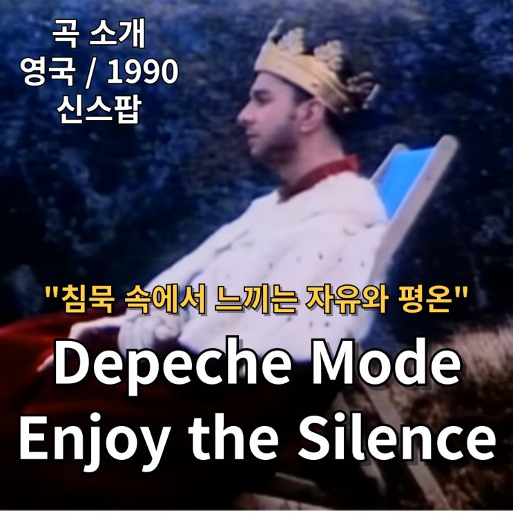  Depeche Mode : Enjoy the Silence [가사/해석] 침묵 속에서 느끼는 자유와 평온