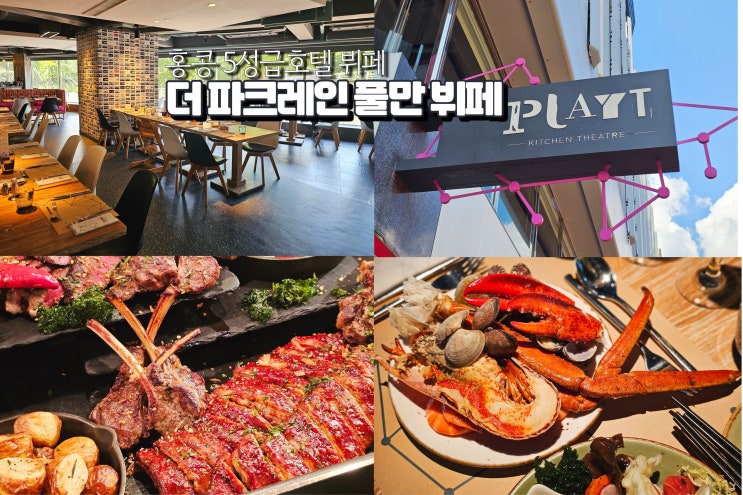  홍콩 호텔 뷔페 더 파크 레인 홍콩 풀만 자유여행 PLAYT 런치