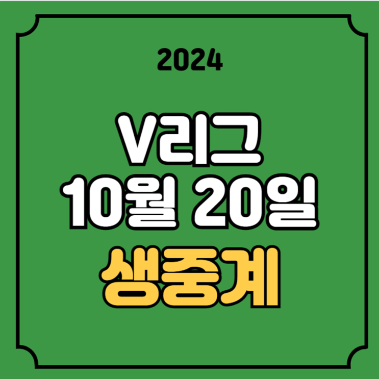 10월 20일 V-리그 배구 중계 <b>우리카드</b> <b>현대캐피탈</b> 정관장 GS... 
