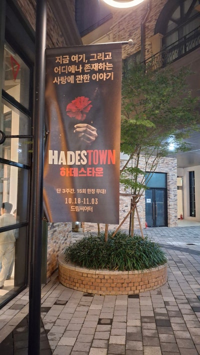  뮤지컬 하데스타운 관람기